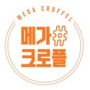 메가샵크로플 - 예산군 벚꽃로155번길 19 | 메가샵크로플