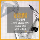 [씨엘테크]기업내 소프트웨어리스크관리 세미나 후기
