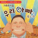 가족뮤지컬 <우리아빠가최고야> 이미지