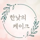 한낮의케이크