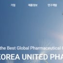 한국유나이티드제약(주) 이미지