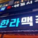 한라맥주 - 정읍시 충정로 71-6 | 한라맥주