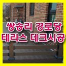 쌍송1리 경로당 이미지