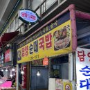 담양순대 | 광주맛집 말바우시장 담양순대국밥 미니족 & 순대 내돈내산 솔직후기