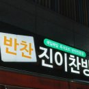 진이찬방신풍역점 이미지
