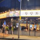 한양화로 진주혁신점