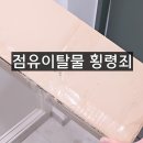 [대한법률구조공단 법문화교육센터X1분미만] 점유이탈물 횡령죄
