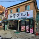 용정생고기 이미지