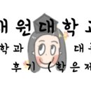 대원대학교 간호학과 비대면 면접 (수시 1차/대졸자전형/3.37/학은제X)