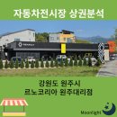 강원도 원주시 르노코리아 전시장 위치, 인구통계 및 상권분석, 브랜드 변화, 르랑콜레오스 시승, 올해...