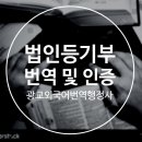 광교공인외국어번역행정사사무소 이미지