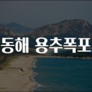 용추마을 | 동해 용추폭포 구경 가요