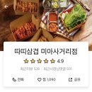 따띠삼겹 미아사거리점 이미지