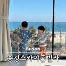 송정스카이부티크 | 부산 송정 가성비 감성숙소 해수욕장 오션뷰 숙박