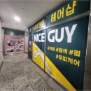 나이스가이헤어