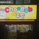 동두천중앙역 맛집 츄츄바앤츄밥동두천점 추천메뉴가격영업시간리뷰주차