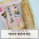 야마야푸즈서비스야마야주 | 후쿠오카 명란 바게트맛집 야마야 베이스 정통 레시피 후기
