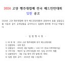 2024 고양 행주대첩배 전국배드민턴대회 용품입찰 공고 이미지