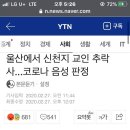 속보) 울산에서 신천지 교인 추락사..news 이미지