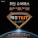 ＜제23회 매경TEST 접수 안내＞ D-2!!!! 이미지