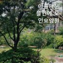 아름다운뜰안에 요양원