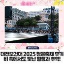 청운 | 대전보건대 2025 청운축제 후기!비 속에서도 빛난 열정과 추억!