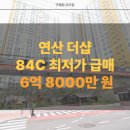 연제구 연산더샵어린이집 | 연산동 아파트 매매 연산더샵 84 타입 매매 최저가 소개.