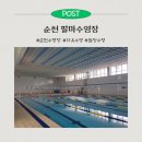 팔마주경기장 | 순천 팔마수영장ㅣ자유수영 시간, 강습수영