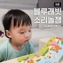 통합놀이 오감대장(8~13개월) | 블루래빗 소리놀잼 8호 16개월 아기의 재미있는 놀이교육 루틴!