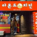아몬드치킨 병영점