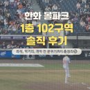 목포야구장 | 대전 한화 경기 후기｜한화볼파크 좌석, 먹거리 총정리(1층 102구역)