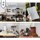 미싱으로 소품 만들기A | 미싱공방 리제이아틀리에 구리 초보 미싱 배우기 원데이클래스 후기