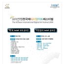 [인천국제디지털아트페스티벌]제1회 Indaf 국제공모전 / 시민참여 Indaf 공모전 이미지