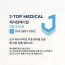 탑메디칼 이미지
