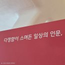 이 시대의 인문학 1기 | [취미]제2회 인문문화축제 &lt;다정한 존재들&gt; 후기(ddp 디자인랩 잔디언덕 가는 법/동대문디자인플라자/전시)