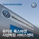 유카로오토모빌학장폭스바겐서비스