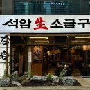 석암생소금구이마곡