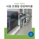 펀펀PC카페 | 시흥 은행동 게임파티룸 펀펀 파티룸 후기, 시흥 아이랑 갈만한곳 가족 모임 파티룸 추천