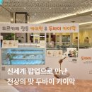 신세계약국 | 대구 동인동 카이막 맛집의 귀환, 신세계백화점 팝업에서 만난 천상의 맛