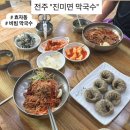 진미면막국수 | 전주 효자동 비빔막국수 메밀만두 맛집 "진미면 막국수" 내돈내산 후기