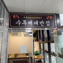 수루배대반점