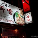 오가네왕족발