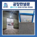 코카콜라 인천물류센터 | 공장판넬문수리 인천 음료 물류창고 대형판넬행거도어수리