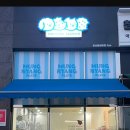 멍냥플레이트 경북도청점 이미지