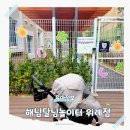 해님달님어린이집 | 성남 해님달님놀이터 위례점 예약방법 긴급 시간제 보육 돌봄기관 이용 Tip