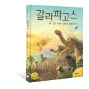 [초등 - 생태] 갈라파고스 / 제이슨 친 지음 / 스콜라 / 2013년 9월 30일 출간 / 초등 1-3학년 대상 이미지