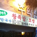 우이동 주막족발집 이미지