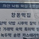 창동떡집