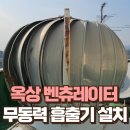 강남 옥상 벤츄레다 교체 건물 벤츄레이타 시공