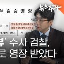 '허위 인터뷰' 수사 검찰, '허위 사실'로 압수수색 영장 받았다 이미지